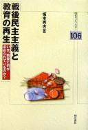 Cover of: Sengo minshu shugi to kyōiku no saisei: ima, kyōiku ni nani ga motomerareteiru no ka?