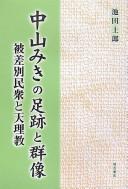 Nakayama Miki no sokuseki to gunzō by Shirō Ikeda