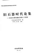 Cover of: Jiu shi qi shi dai lun ji.