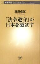 Cover of: "Hōrei junshu" ga Nihon o horobosu