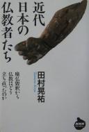 Cover of: Kindai Nihon no bukkyōshatachi