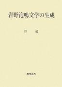 Cover of: Iwano Hōmei bungaku no seisei
