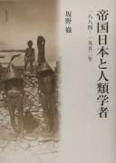 Cover of: Teikoku Nihon to jinrui gakusha: 1884--1952-nen