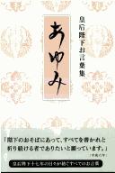 Cover of: Ayumi: Kōgō Heika okotobashū