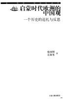 Cover of: Qi meng shi dai Ou Zhou de Zhongguo guan: yi ge li shi de xun li yu fan si