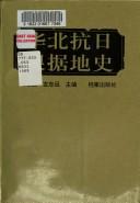 Cover of: Hua bei kang Ri gen ju di shi by Wei Hongyun, Zuo Zhiyuan zhu bian.