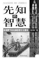 Cover of: Xian zhi de zhi hui: bi jiao shi ye xia de xian Qin si xiang wen hua jing hua = Xianzhi de zhihui