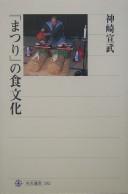 Cover of: "Matsuri" no shokubunka