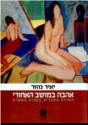 Cover of: Ahavah ba-moshav ha-aḥori: ha-shirah ha-ʻIvrit bi-shenot ha-shishim