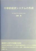 Cover of: Chūka shin keizai shisutemu no keisei