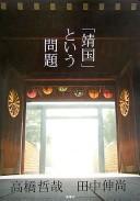 Cover of: "Yasukuni" to iu mondai