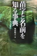 Cover of: Myōji to namae o shiru jiten by Okutomi, Takayuki
