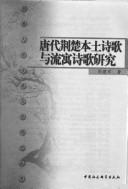 Cover of: Tang dai Jing Chu ben tu shi ge yu liu yu shi ge yan jiu by Jianjun Zhou, Jianjun Zhou