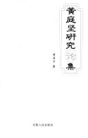 Cover of: Huang Tingjian yan jiu lun ji