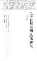 Cover of: Er shi shi ji qian qi Kun qu yan jiu