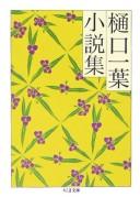Cover of: Higuchi Ichiyō shōsetsushū
