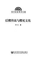 Cover of: Houji chuan shuo yu ji si wen hua