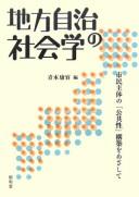 Cover of: Chihō jichi no shakaigaku: shimin shutai no "kōkyōsei" kōchiku o mezashite