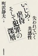 Cover of: Ijime, gyakutai soshite hanzai no shinsō: ushinawareteiku kyōkansei