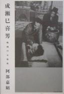 Cover of: Naruse Mikio by Kashō Abe