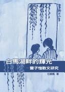 Cover of: Baima Hu pan de hui guang: Feng Zikai san wen yan jiu
