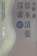 Cover of: Matsumoto Seichō tankyū: 1960-nendai Hirano Ken no Matsumoto Seichō ron suiri shōsetsu hyōron