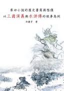 Cover of: Zhang hui xiao shuo de li shi shu xie yu xiang xiang: yi San guo yan yi yu Shui hu zhuan de xu shi wei li