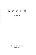 Cover of: Han yu yu hui xue