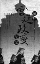 Cover of: Qing dai gong ting zheng bian ji yao