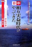 Cover of: Nitchū sōgo jitsueki jidai ga yatte kita: Chūgoku o kowagatte iru dake de ii no ka