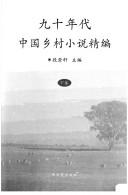 Cover of: Jiu shi nian dai Zhongguo xiang cun xiao shuo jing bian