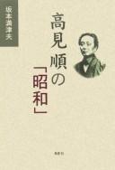Cover of: Takami Jun no "Shōwa" by Matsuo Sakamoto