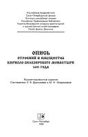 Cover of: Opisʹ stroeniĭ i imushchestva Kirillo-Belozerskogo monastyri︠a︡ 1601 goda by sostaviteli Z.V. Dmitrieva i M.N. Sharomazov.