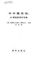 Cover of: Yu Zhongguo gong chu: 21 shi ji di Mei Zhong guan xi