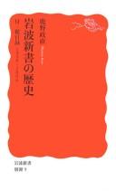 Cover of: Iwanami shinsho no rekishi: tsuketari sōmokuroku 1938-2006