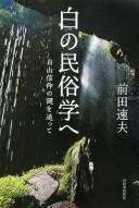 Cover of: Shiro no minzokugaku e: Hakusan shinkō no nazo o otte