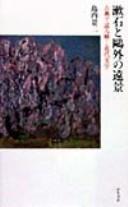 Cover of: Sōseki to Ōgai no enkei: koten de yomitoku kindai bungaku