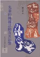 Cover of: Xian Qin di chuan bo huo dong ji qi ying xiang