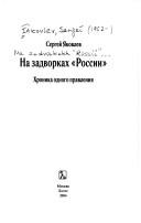 Cover of: Na zadvorkakh "Rossii." Khronika odnogo pravlenii︠a︡ by Sergeĭ A. I︠a︡kovlev