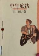 Cover of: Zhong nian di xian by Feng Hong