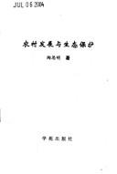 Cover of: Nong cun fa zhan yu sheng tai bao hu by Siming Tao, Siming Tao