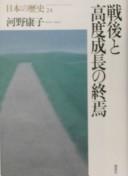 Cover of: Sengo to kōdo seichō no shūen