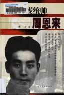 Cover of: Yin bi zhan xian tong shuai Zhou Enlai