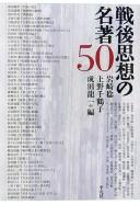 Cover of: Sengo shisō no meicho 50 by Iwasaki Minoru, Ueno Chizuko, Narita Ryūichi hen.
