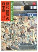 Cover of: "Kidai shōran" no Nihonbashi: kakki ni afureta Edo no machi : Berurin Tōyō Bijutsukan zō "kidai shōran" emaki