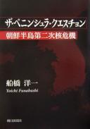 Cover of: Za Peninshura kuesuchon: Chōsen Hantō dainiji kaku kiki