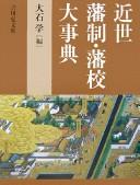 Cover of: Kinsei hansei, hankō daijiten by Ōishi Manabu hen.