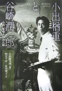 Cover of: Koide Narashige to Tanizaki Junʾichirō: shōsetsu "Tade kuu mushi" no shinsō