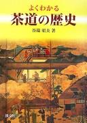 Cover of: Yoku wakaru sadō no rekishi