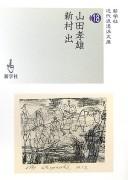 Cover of: Yamada Yoshio, Shinmura Izuru.